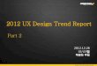 2012 UX Design Trend Report - Portfolio | ... ىٹ¤ë§ˆيٹ¸يڈ° ê²Œى‍„ى‚¬ى‌´يٹ¸ë،œ ê°پê°پى‌ک يٹ¹ى§•ى‌„ ى‹¤ى œي™”ë©´ىœ¼ë،œ