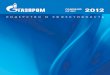 ГОДОВОЙ ОТЧЕТ 2012 - Gazprom · 2013-06-03 · ОАО «ГАЗПРОМ» Годовой отчет 2012 5 Газпром – не только глобальная энергетическая