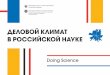 ДЕЛОВОЙ КЛИМАТ В РОССИЙСКОЙ НАУКЕ — DOING SCIENCE · 1 ˛ ˝ ˘˛ ˙ ˇ˝ˆ ˆ 7 Процедуры оценки научно-технологической