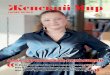 Ladies' W · 2020-03-18 · ЖЕНСКИЙ МИР 11 Журналу «Женский Мир» Наш журнал с удовольствием предоставит свои страницы