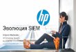Breakout session title here · • Быстрая реакция на инциденты ИБ ... IPS, routers, switches, firewalls, DLP IT SOC HP ArcSight: Сбор, ... Новая