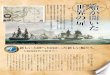 世界の扉船が開いた - Nippon Steel · 2013-05-10 · Vol.2 季刊 新日鉄住金 6 2 木造船から鉄船・鋼船へ帆船から動力船へ、 先の大航海時代で外洋への航海が始まった