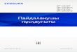 Пайдаланушы нұсқаулығыgadgetguideonline.com/galaxy_s8_manual/Galaxy_S8...Kazakh. 04/2017. Rev.1.0 Пайдаланушы нұсқаулығы SM-G950F SM-G950FD