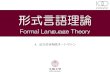 形式言語理論 - STRtakeda/Lectures/Formal...FormalLanguageTheory2019-04.pptx Created Date 7/28/2019 10:16:04 PM 