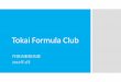 Tokai Formula Club 2016formula.shn.u-tokai.ac.jp/news/newsletter/2016_January.pdfこの度はTokai Formula Club(以下TFC)の1月の活動報告をさせて頂きます。2年生は各パーツの設計、製作を行いつつ1年生への指導を行なっています。大学の授業も終了し、2月から春期休暇に入りました。
