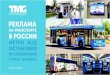 Transit Media Group - tmg-russia.ru · Transit Media Group TMG – крупнейший оператор рекламы на транспорте в России (с 1993 г.). Мы