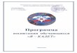 Программа - 27metod-vzm.edu.27.ru/files/documents/255_programma_kadet.pdf · 2017-03-17 · Заметным явлением в системе российского образования