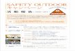 DISCUSSION SAFETY OUTDOOR キャンペーン · 2013-07-12 · 渡辺 峰夫（社団法人日本ネイチャーゲーム協会） ※～2010/3 safety outdoor 実行委員会事務局