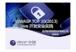 OWASP TOP 10(2013)OWASP TOP 10(2013) java …OWASP TOP 10 • OWASP TOP 10 – Injection(注入) – Bk A h i i d i MBro ken A ut h ent icat ion an d sess ion M anager （失效的认证和会话管（失效的认证和会话管