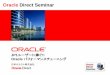 Oracle Direct Seminar€¦ · • Composite Application Monitor and Modeler • SOA環境などコンポジットアプリケーションの分析ツール • Configuration Change