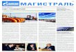 16+ магиСтралЬ - Gazprom · 2015-01-20 · № 16 (57), ноябрь 2014 г. Газета ООО «Газпром трансгаз Нижний Новгород» магиСтралЬ