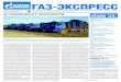 ГАЗ-ЭКСПРЕСС - Gazprom · 2019-10-28 · Газ-экспресс № 20 (562). Октябрь 2019 г. ПРОИЗВОДСТВО 3