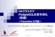 HAクラスタでlinux-ha.osdn.jp/wp/wp-content/uploads/pacemaker...Linux-HA Japan Project 1 HAクラスタで PostgreSQLを高可用化 （前編） ～Pacemaker入門編～ 2012年5月26日