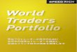 SPEEDRICH World Traders Portfolio · います。1人1人の資産状況に応じて、個別にポートフォリオを設定します。 あとは貴方が見たいときに、運用結果を確認するだけ！