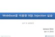 Jaewoo Shim Jun. 4. 2018securesw.dankook.ac.kr/ISS18-1/HW5_2018_06_04.pdf · 2018. 6. 4. · Contents SQL 인젝션이란 WebGoat 설치방법 실습 과제 2