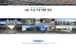 공사지명원seungju.co.kr/file/down_file.pdf · 2019. 10. 28. · seung ju construction co., ltd. 회사개요 회사명 승주건설주식회사 대표이사 최 용 선 설립일자