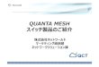 QUANTA MESH スイッチ製品のご紹介 - NETWORLD会社名 Quanta Computer inc. 設 1988年3 本社所在地 台湾 資本 1156億9980万円 年商 3兆126億円 事業内容 •PC及びPC関連周辺機器のOEM/ODM受託