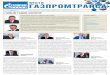 ВЕСТИ ГАЗПРОМТРАНСА - Gazprom · 1-я КОнфЕрЕнЦия «нОвыЕ идЕи мОлОдЕжи – пОтЕнЦиал развития ОпЕратОрсКОй