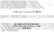 FabLab TsukubaFabLabとは、以下の5つの条件を満たした工房である。 (1) FabLab憲章の理念に従って運営され、ファブラボ憲章を印刷して掲示