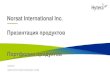Norsat International Inc. · 2020. 6. 9. · Презентация ... 40 Вт и 100 Вт Psat BUC доступны в 2017 ... Вольтметр Ku-диапазон ОМТ