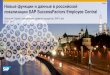 Public Новые функции и данные в российской ... - SAP · 2016. 11. 18. · ПахтусовСергей, департамент развития продуктов,