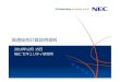 高速秘密計算説明資料 - NEC(Japan)5 © NEC Corporation 2016 秘密計算によって情報漏えいのリスクを抑えることで、データベースに顧 客情報や住