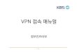 VPN접속매뉴얼 · 2020. 6. 25. · VPN 접속 하기 VPN 홈페이지에 접속하여 로그인 합니다. - "사파리(Safari)"를 이용하여 에 접속합니다. - ①ID를