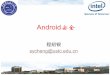 Android安全 - USTCstaff.ustc.edu.cn/~sycheng/sst/lectures/ch14_Android_Security.pdf · 移动互联网 具有网络融合化、终端智能化、应用多样化、平台开放化