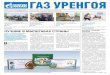 ГАЗ УРЕНГОЯ - Gazprom · 2019. 11. 8. · ГАЗ УРЕНГОЯ № 44 (2681) 8 ноября 2019 г. Газета ООО «Газпром добыча Уренгой»