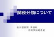 関税分類について - 税関 Japan Customs · 条約締約国 148（147か国・地域+EU） 【2013年10月1日現在】 6 HS：商品の名称及び分類についての統一システム