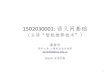 幻灯片 1 - Shenzhen Universitycsse.szu.edu.cn/staff/panwk/recommendation/Introduction.pdf1502030001: 语义网基础 （主讲“智能推荐技术”） 潘微科 深圳大学计算机与软件学院
