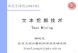 Text Mining59.108.48.5/course/mining/11-12spring/TextMining01-引言... · 2012. 2. 18. · 7 文本挖掘的概念 “文本挖掘” Text Mining, Text Data Mining, Knowledge Discovery