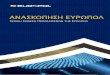 ΑΝΑΣΚΟΠΗΣΗ ΕΥΡΩΠΟΛ - Europol€¦ · 1.1. Αποστολή, προτεραιότητες και όραμα Ως οργανισμός της Ευρωπαϊκής Ένωσης