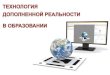 ТЕХНОЛОГИЯ: ДОПОЛНЕННАЯirooo.ru/images/AR1-mmso.pdf · EV TOOLBOX КОНСТРУКТОР ПРОЕКТОВ ДОПОЛНЕННОЙ РЕАЛЬНОСТИ EV Toolbox