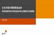 台北外匯市場發展基金會 report on the...PwC Taiwan 目錄 1. LIBOR 基準指標利率改革 4 2. 基準指標規範EU Benchmark Regulations 20 3. 專案團隊簡歷 30 July