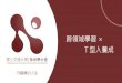 跨領域學習× T型人養成 - National Chiao Tung University成大不分系學士學位學程 例如： 交大奈米學士班 交大電機資訊學士班 大二後分流至學系