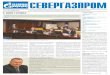 СЕВЕРГАЗПРОМ - Gazprom268... · 2014. 1. 21. · На заседании было отмечено, что ЕСГ в основном готова к работе в предстоящий