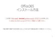 Office365 インストール方法 - Nihon UniversityOffice365 インストール方法 1 今後の更新で画面や文言が変更になることがありますが適宜読み替えて作業を行ってください。この作業ではNU-AppsG