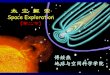 Space Exploration - pku.edu.cn · (第二节) 傅绥燕 ... –对流层：地表至17~18km。 –平流层：对流层顶至50km， 温度随高度升高，臭氧主 要集中在该层。