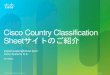 Cisco Country Classification Sheetサイトのご紹介...を、Country Classification Sheetサイトにおいて広く一般に提供するサービスを開始しました。イン