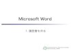 Microsoft Word - Kobe Universityi.cla.kobe-u.ac.jp/murao/class/2008-itskills/Word-1.pdfIT課題「Word1」 【提出期限】 2008年5月20日（火）13:00 Faculty of Intercultural