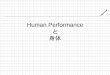 Human Performance と 身体nomura/4-3.pdf · 2009. 12. 8. · 立ち方（自然体） •しっかりと地に足がついている •上半身の無駄な力が抜けている