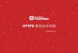 HTTPS 最佳安全实践 - Huodongjia.com · 2017. 9. 26. · 2014~2015 搜索引擎优先收录HTTPS网站（Google，Baidu） 2015 国内大型互联网公司陆续实现全站HTTPS加密（Baidu，Alibaba）