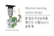 할일의우선순위를 스팸(Spam) 분류예 - Jun Jijun.hansung.ac.kr/ML/docs-slides-Lecture11-kr.pdf · 2016. 10. 5. · Andrew Ng 스팸(spam) 분류기구축하기 감독(supervised)