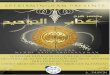 Le résumé explicatif du Livre de l’unicité 11spfbirmingham.com/doc/Le-resume-de-l-explication-du...Et dans l’Authentique d’aprs Abou Bachîr Al-Ansârî –qu’Allah l’agre-