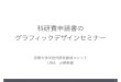 科研費申請書の グラフィックデザインセミナー - Kyoto Uk-connex.kyoto-u.ac.jp/ja/wp-content/uploads/160928...Adobe Illustrator（有料） Inkscape（無料） PowerPointでも可能．