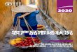 农产品市场状况 - Food and Agriculture Organization · 2020. 12. 11. · 越南：一名妇女在会安古镇贩卖热带水果。 封面图片：©iStock/hadynyah 本旗舰出版物系联合国粮食及农业组织“世界之状况”系列之一。