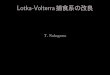 Lotka-Volterra 捕食系の改良 - NAKAGAWA's Website...3 問題点 dx dt = rx ¡ axy (2.1a) dy dt = bxy ¡ cy (2.1b) ・y = 0 のとき, x は増殖率 r で指数増殖. 現実では捕食されなくても無限に増殖不可能