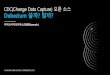 CDC(Change Data Capture) 오픈소스 Debezium 쓸까 말까...In databases, Change Data Capture (CDC) is a set of software design patterns used to determine (and track) the data that