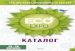 Eco-expo - каталог эко12 · 2020. 9. 19. · Ми виробляємо перші у світі солодощі на основі ... натуральної продукції
